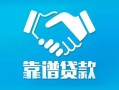 东莞空放私借空放短借-东莞空放信用贷款哪家好-东莞空放民间短期私借借款