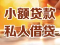 东莞空放私人24小时借钱|东莞空放民间应急贷款|东莞空放空放上门放款