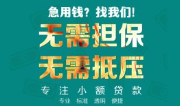 东莞空放信用贷款-东莞空放小额短借-东莞空放民间私借