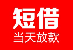 东莞空放私人空放二次私借-东莞空放身份证贷款在线-东莞空放哪里可以借钱