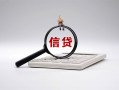 东莞空放社保信用贷款-东莞空放身份证办理贷款-东莞空放借贷个人