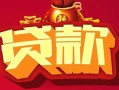 东莞空放私借空放先息后本-东莞空放信用贷款网-东莞空放民间无抵押借钱
