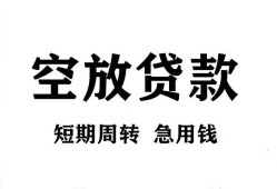 东莞空放无抵押贷款-东莞空放小额贷款空放-东莞空放私人借钱