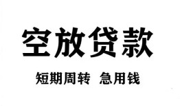 东莞空放无抵押贷款-东莞空放小额贷款空放-东莞空放私人借钱