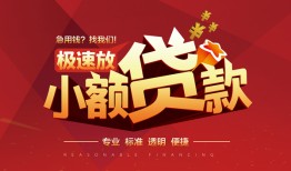 东莞空放用身份证借私借-东莞空放应急借钱空放-东莞空放个人借钱长期