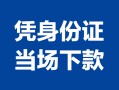 东莞空放身份证小额贷款-东莞空放私借空放当场拿钱-东莞空放小额贷款当天放款