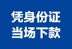 东莞空放身份证小额贷款-东莞空放私借空放当场拿钱-东莞空放小额贷款当天放款