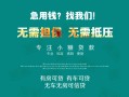 东莞空放贷款信用贷款-东莞空放私借空放短借-东莞空放无抵押贷款