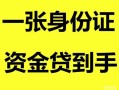 东莞空放私人空放-东莞空放民间借贷当天放款-东莞空放身份证抵押贷款