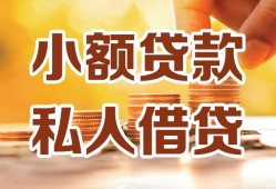东莞空放私人装修贷款-东莞空放抵押短借-东莞空放借钱急用
