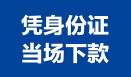 东莞空放哪里可以借钱-东莞空放私借空放短借-东莞空放用身份证借私借