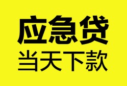 东莞空放私人空放二次私借-东莞空放民间借贷当天下款-东莞空放身份证贷款在线