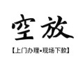 东莞空放信用贷款网-东莞空放贷款信用贷款-东莞空放民间贷款