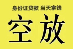 东莞空放民间私人借贷-东莞空放无抵押短借-东莞空放地区公积金信用贷款