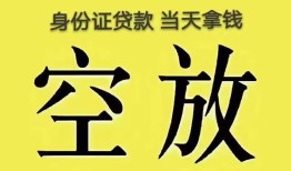 东莞空放民间私人借贷-东莞空放无抵押短借-东莞空放地区公积金信用贷款