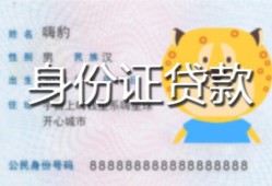 东莞空放私人装修贷款-东莞空放小额私人借贷-东莞空放身份证怎么贷款