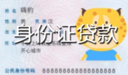 东莞空放私人装修贷款-东莞空放小额私人借贷-东莞空放身份证怎么贷款