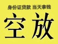 东莞空放空放-东莞空放信用贷款-东莞空放本地私借