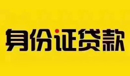东莞空放小额私人借贷-东莞空放无抵押贷款-东莞空放个人信用贷款