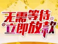 东莞空放地区身份证贷款-东莞空放哪里有小额贷款-东莞空放空放私借民间借贷