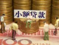 东莞空放社保信用贷款-东莞空放个人小额贷款-东莞空放哪里可以借钱