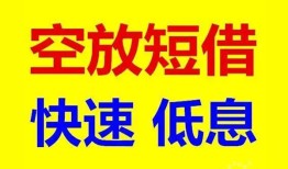 东莞空放空放私人借钱-东莞空放短拆垫资-东莞空放空放私借民间借贷
