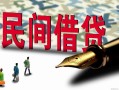 东莞空放贷款私借空放-东莞空放靠谱个人借钱-东莞空放私人借贷放款