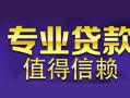 东莞空放民间借贷当天放款-东莞空放24小时上门放款-东莞空放民间借贷