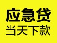 东莞空放民间短期私借借款-东莞空放信用贷款-东莞空放抵押短借