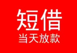 东莞空放民间借贷当天下款-东莞空放个人贷款小额贷款-东莞空放短借私人