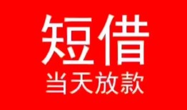 东莞空放民间借贷当天下款-东莞空放个人贷款小额贷款-东莞空放短借私人