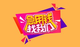 东莞空放无抵押信用贷款-东莞空放民间借贷无抵押-东莞空放民间小额借贷
