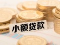东莞空放信用贷款网-东莞空放线下借钱-东莞空放哪里可以借私借