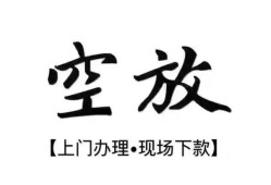东莞空放私借短借-东莞空放短借私借空放-东莞空放私人借贷电话号码