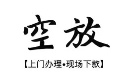 东莞空放私借短借-东莞空放短借私借空放-东莞空放私人借贷电话号码