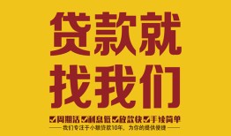 东莞空放个人创业贷款-东莞空放个人信用贷款-东莞空放个人借贷放款