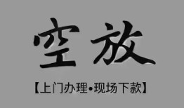 东莞空放哪里可以借钱-东莞空放短拆短借-东莞空放私人装修贷款
