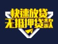 东莞空放贷款信用贷款-东莞空放民间借贷款-东莞空放无抵押贷款