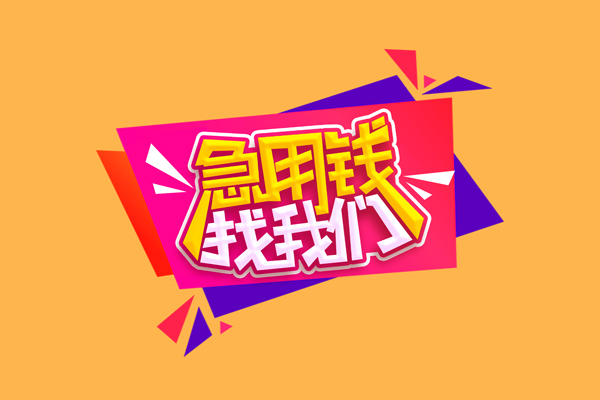 东莞空放无抵押信用贷款