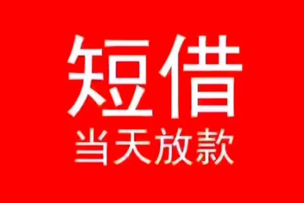 东莞空放民间借贷当天下款