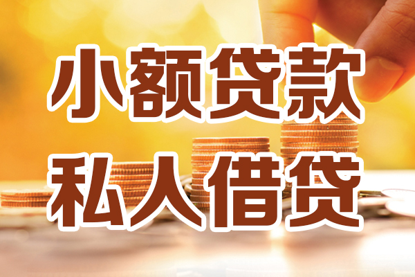 东莞空放私人装修贷款