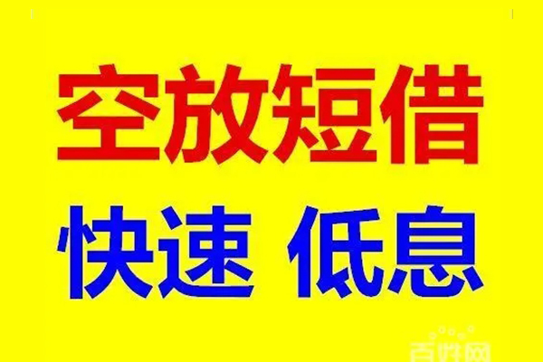 东莞空放空放私人借钱