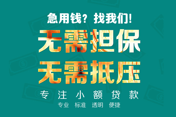 东莞空放信用贷款