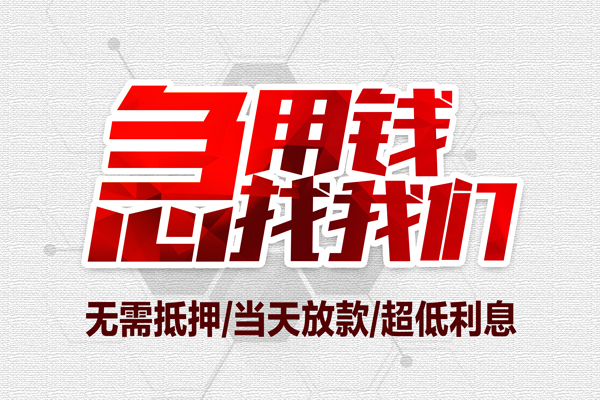 东莞空放急需借钱可以找我