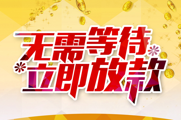 东莞空放私人无抵押贷款