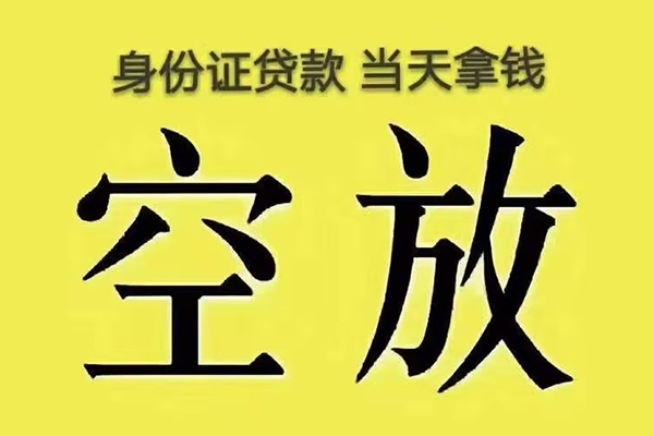 东莞空放民间私人借贷