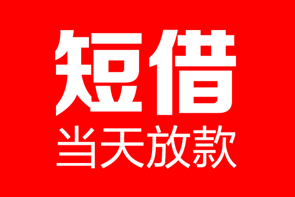 东莞空放私人空放二次私借