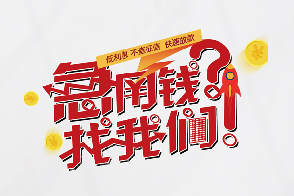 东莞空放私人放款联系方式